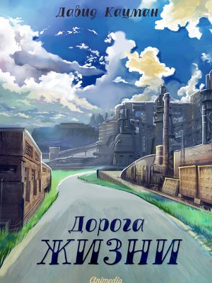 cover image of Дорога жизни